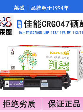 莱盛i系列CRG047硒鼓 适用佳能CANON LBP 112 113w,MF 112 113w硒鼓 粉盒 碳粉 墨盒 黑色 打印机碳粉盒