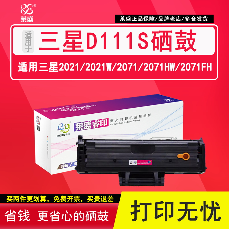 莱盛适用三星d111sw易加粉硒鼓