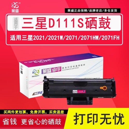 莱盛适用三星d111sw易加粉硒鼓
