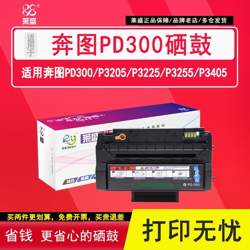 莱盛奔图PD300一体硒鼓