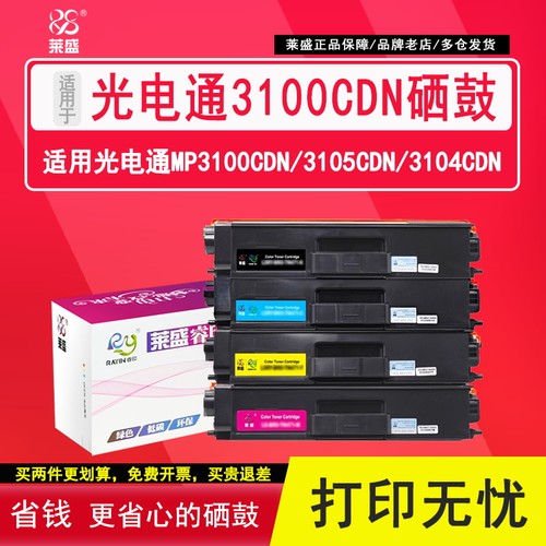 光电通MP3100CDN粉盒硒鼓