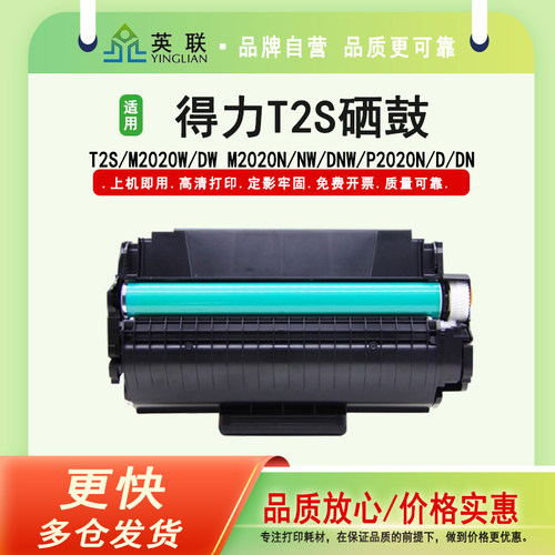 英联得力T2S硒鼓M2020W
