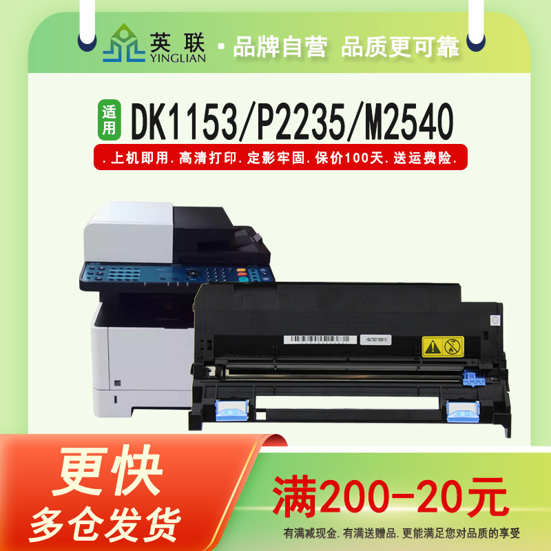 英联 适用京瓷dk1153硒鼓p2235 m2540 m2635套鼓京瓷m2135dn m2040