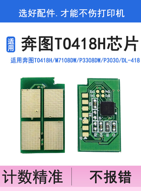 英联TO418H硒鼓芯片 适用奔图M7108dw粉盒芯片P3308dw P3030 DL-418鼓架芯片7108dw计数清零M6708DN/DW M7108