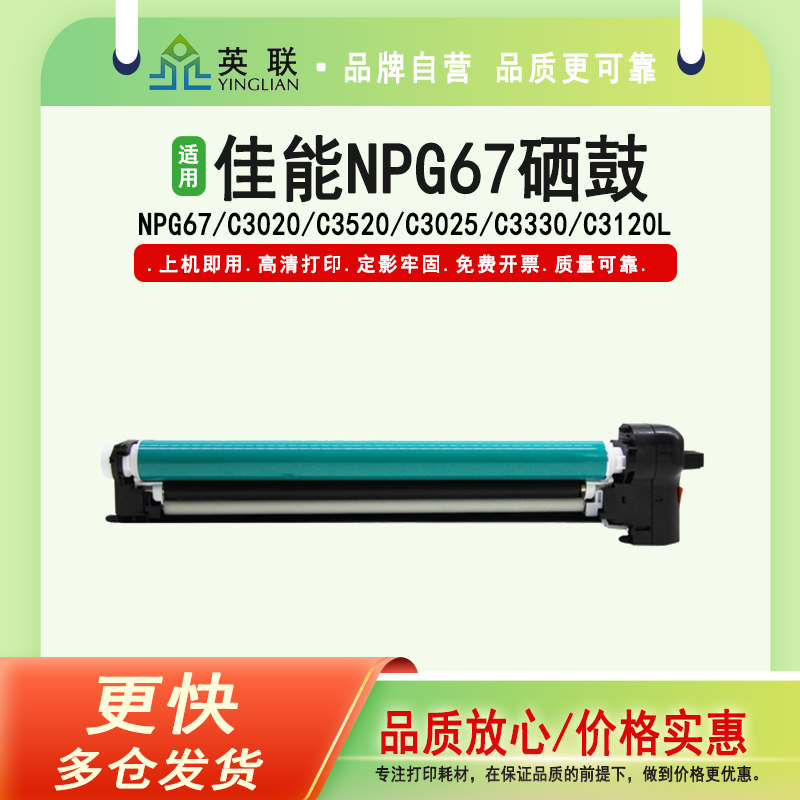 英联NPG67套鼓c3020硒鼓