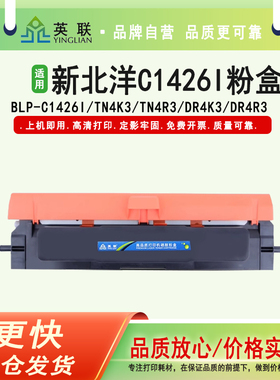 英联 适用新北洋BLP-C1426I红黑双色激光打印机硒鼓TN4K3墨仓TN4R3粉盒DR4K3 DR4R3红头保密文件专用SNBC