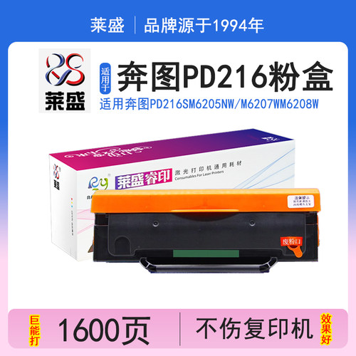 莱盛PD216硒鼓适用奔图M6212W墨盒P2212W P2207W P2208W墨粉盒M6207W M6208W 碳粉盒 M6205NW/P2215W学习版