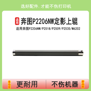 M6206 M6535nw加热辊M6506 P2509 M6609 M6559 M6509 M6603 M6202 P2535 适用奔图P2206nw定影上辊P2518 英联