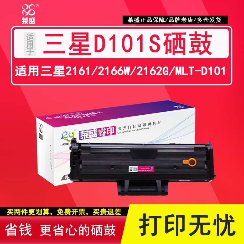 莱盛 适用三星SCX-3401 D101S ML2161 2165  3405 3400 2160 2161G  2166 3406W/HW打印机 墨盒 SF-761P 硒鼓