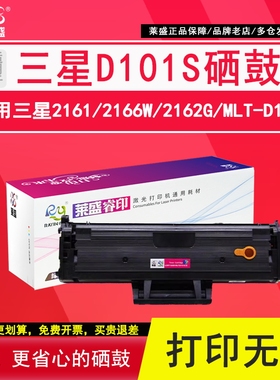 莱盛 适用三星SCX-3401 D101S ML2161 2165  3405 3400 2160 2161G  2166 3406W/HW打印机 墨盒 SF-761P 硒鼓