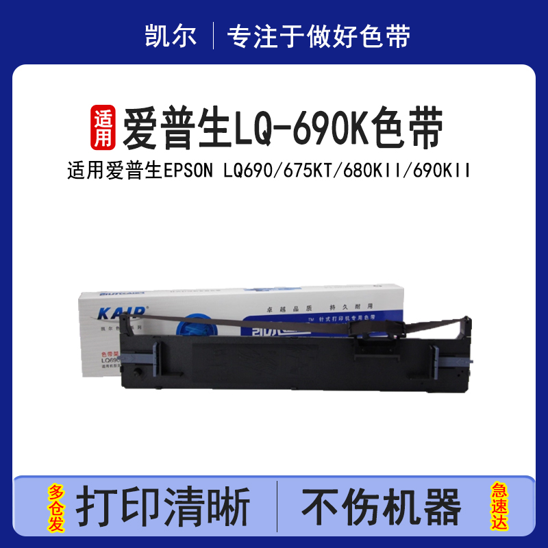 凯尔适用爱普生lq-690k色带架