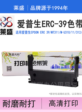 莱盛 适用爱普生 erc-39 43 mt311 u310 收款机 色带架 色带芯