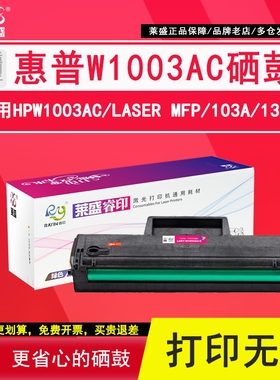 莱盛 适用HP惠普W1003AC粉盒黑色LaserMFP 103a 131a 133pn打印机硒鼓W1003AC墨粉盒易加粉103W墨盒 103a硒鼓