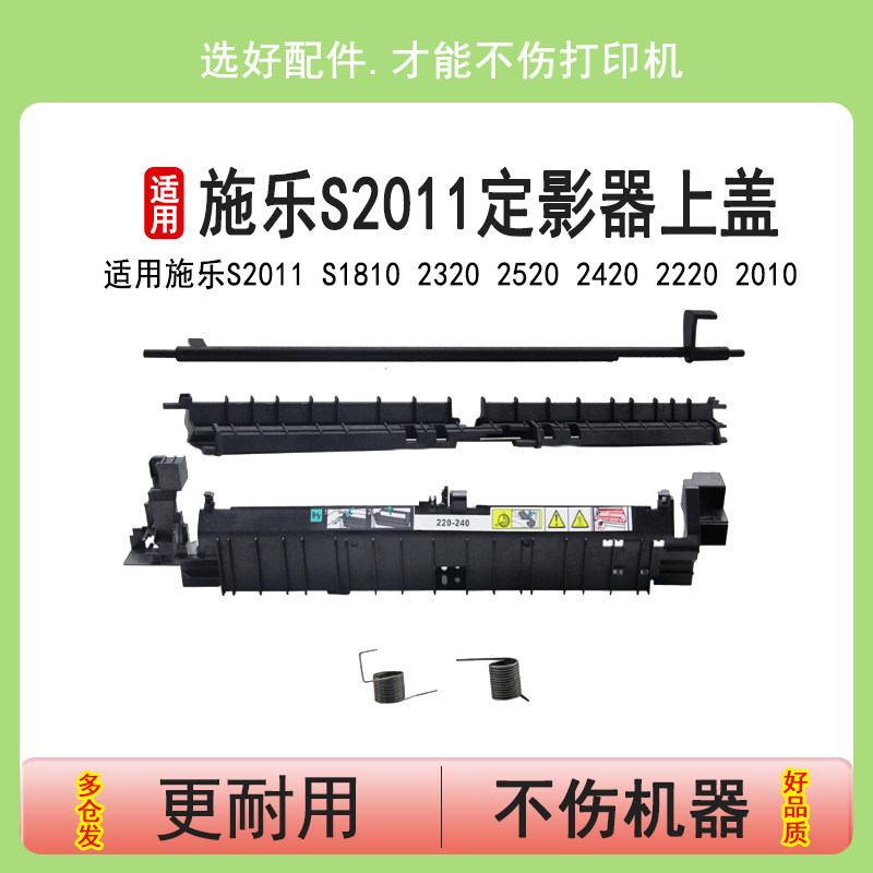 英联 适用富士施乐S2011导纸板S2110nda S1810 2320 2520 2420 2220 2010定影器出纸板上盖 传感器摇臂杆弹簧
