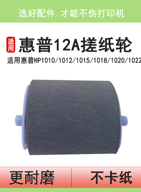 英联 适用惠普HP12A 1015 1010 1018 1020 m1005搓纸轮 1022 1018 3030 3050 1319 3015 佳能2900纸盒搓纸轮