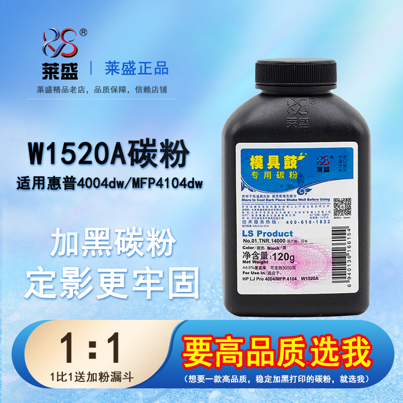 莱盛碳粉hp惠普W1520A碳粉