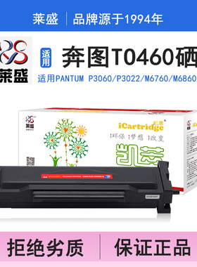 莱盛i系列TO460硒鼓 适用奔图Pantum P3060 P3022 M6760 M686 7160 硒鼓 粉盒 碳粉 墨盒 黑色 打印机碳粉盒
