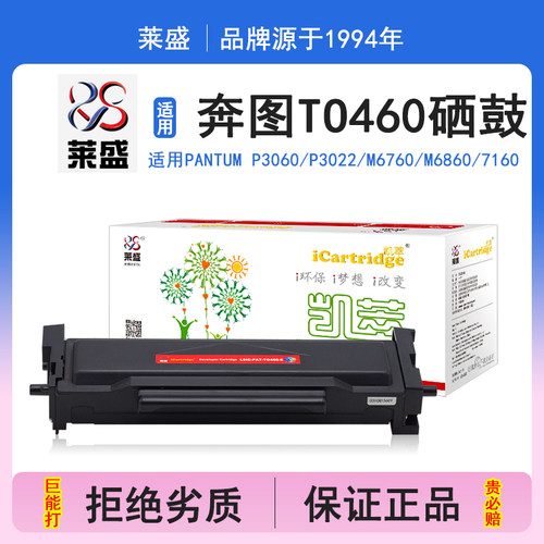 莱盛i系列TO460硒鼓 适用奔图Pantum P3060 P3022 M6760 M686 7160 硒鼓 粉盒 碳粉 墨盒 黑色 打印机碳粉盒