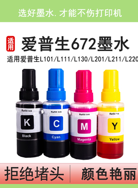 适用爱普生打印机墨水672四色L380 L360 L310黑色L1300 L130 L313 L351 L363 L383彩色L455 L565非epson原装