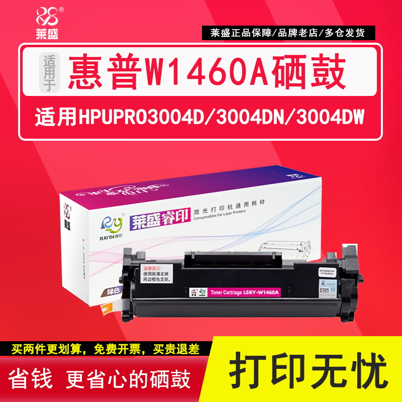 莱盛惠普W1460A硒鼓打印清晰