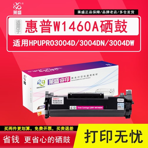 莱盛惠普W1460A硒鼓打印清晰