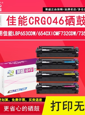 莱盛 CRG046硒鼓 适用CANON LBP 653Cdw 654Cx佳能iC MF732Cdw 735Cx激光打印机黑色红色黄色青色粉盒