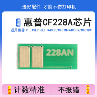 m403d 英联 fdn 28a m427dw hp403硒鼓芯片 适用惠普cf228a