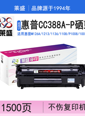 莱盛LS-CC388A-P处方版硒鼓 适用于惠普m1136 m126a nw碳粉p1106 p1108 m1213 1216 m128 1007 88a粉盒cc388a