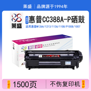 88a粉盒cc388a nw碳粉p1106 1216 m1213 p1108 1007 CC388A P处方版 硒鼓 莱盛LS 适用于惠普m1136 m128 m126a