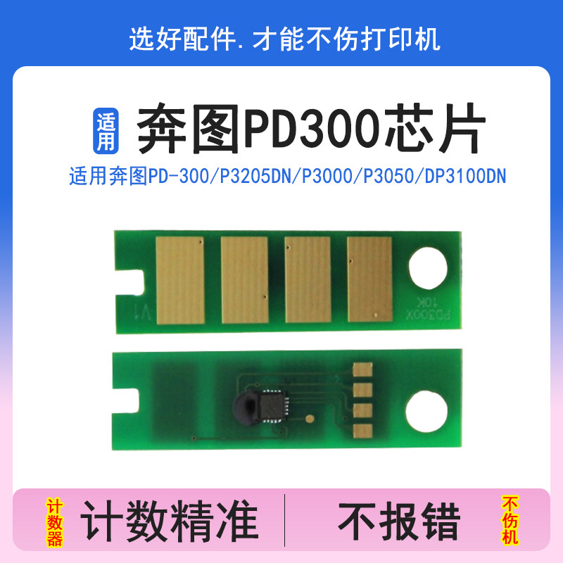 奔图PD-300硒鼓芯片P3205DN