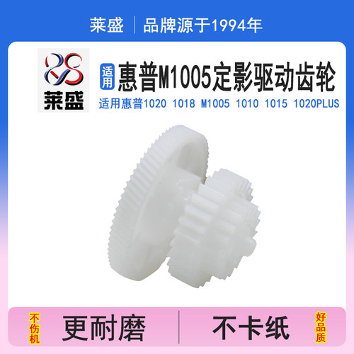 莱盛M1005定影驱动齿轮 适用惠普HP1020 1018 M1005 1010 1015 1020PLUS佳能LBP2900 2900+ 3000定影驱动齿轮