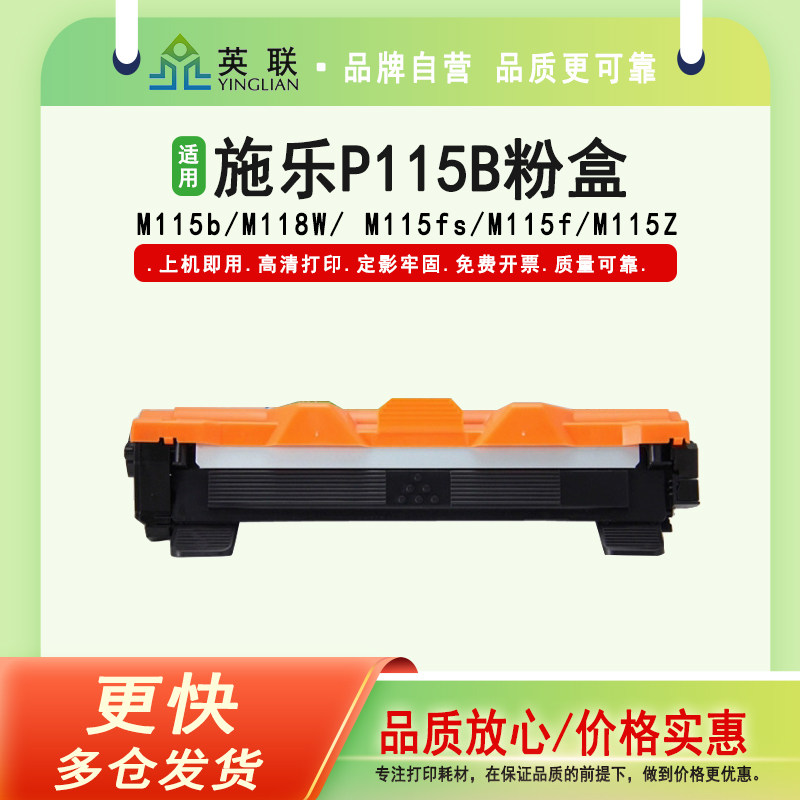 英联适用施乐P115b粉盒 M115b M115f P118W M118w硒鼓 m115w碳粉盒 P115w鼓体m115z 富士施乐P115b打印机粉盒
