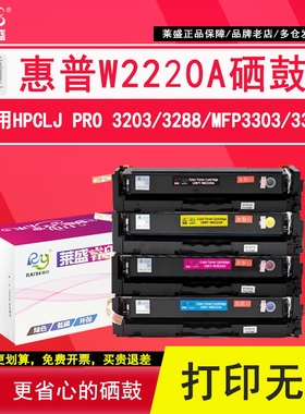 莱盛W2220A粉盒 适用惠普3288dw/dn打印机硒鼓MFP 3388sdw/fdn/fdw 3203dw 3303fdw/sdw CLJ Pro墨粉盒彩色