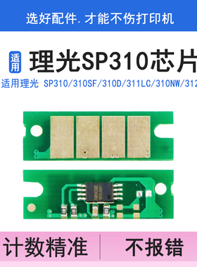 英联适用理光SP310 310SF 310dn 311LC 310nw 312nw 硒鼓芯片
