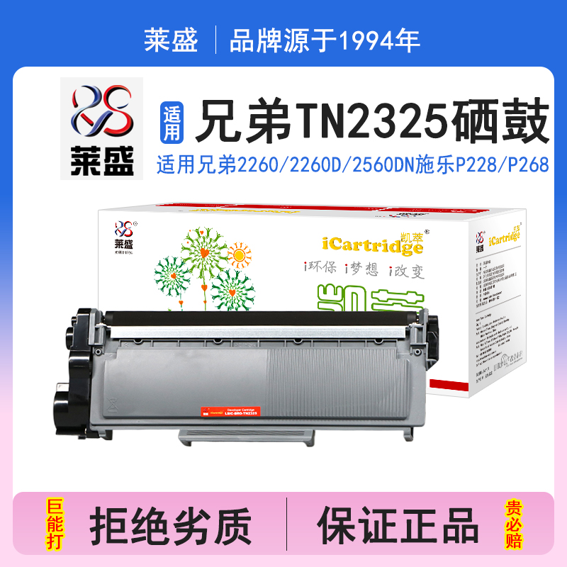 莱盛i系列TN2325硒鼓适用兄弟2260 2260D 2560DN 7080 7080D施乐P228 P268 P225 P265 M228 M268打印机碳粉盒