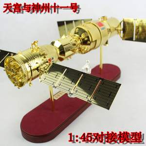 神舟11号神九神州十一9高仿模型天宫二号对接1:45航天科工模型