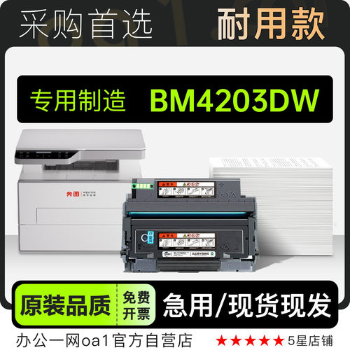 BM4203DW黑白激光打印机专用硒鼓