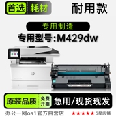 适用429正品 M429dw激光黑白打印机专用硒鼓粉盒 碳粉墨盒 惠普
