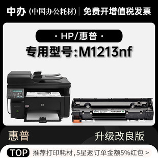 LaserJet M1213nf 适用惠普HP 正品 MFP打印机墨盒墨粉盒M1213硒鼓