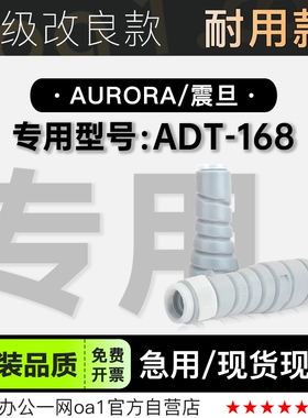 震旦/Aurora ADT-168打印机专用粉筒A3硒鼓墨粉盒碳粉168墨盒粉盒