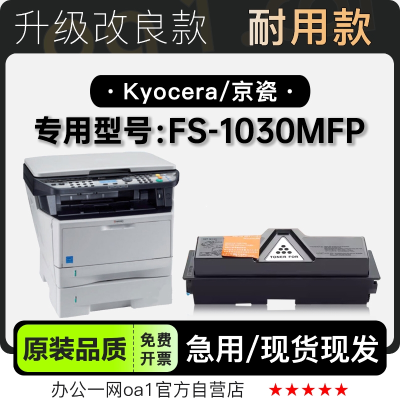 京瓷/Kyocera FS-1030MFP激光黑白打印机专用硒鼓墨粉盒墨盒粉盒
