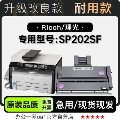 理光/Ricoh SP202SF多功能一体打印机专用正品硒鼓墨粉盒墨盒碳粉