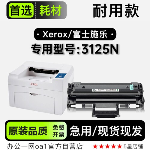 富士施乐/Xerox phaser 3125N黑白打印机专用正品硒鼓墨粉盒碳粉