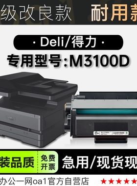 适用得力/Deli M3100D多功能黑白打印机硒鼓墨盒碳粉墨粉盒粉盒