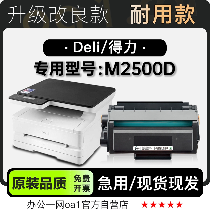 适用得力/Deli M2500D多功能黑白打印机碳粉硒鼓粉盒墨粉盒墨盒