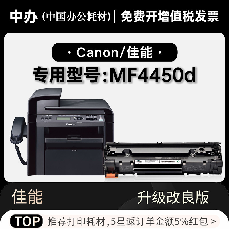 ㊣适用佳能/Canon imageCLASS MF4450d打印机专用墨盒墨粉盒硒鼓-封面