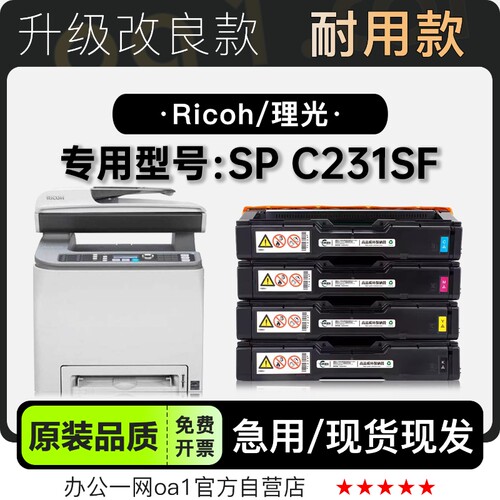 理光/Ricoh Aficio SP C231SF彩色打印机专用硒鼓墨粉盒粉盒墨盒