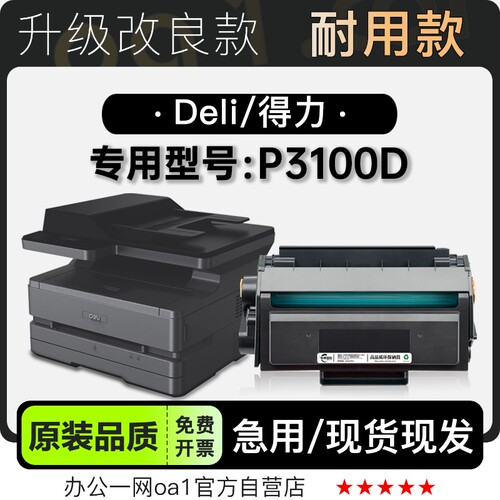 适用得力/Deli P3100D多功能黑白打印机墨盒碳粉墨粉盒粉盒硒鼓
