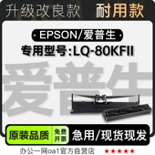 80KFII黑色针式 打印机发票机色带色带架含芯 EPSON 适用爱普生