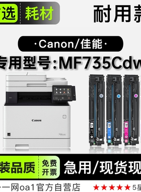 佳能/Canon imageCLASS MF735Cdw彩色打印机专用墨盒粉盒 735硒鼓